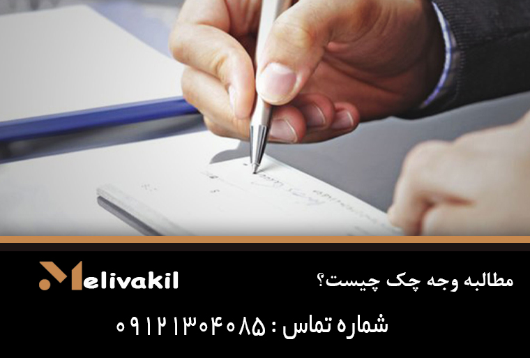 مطالبه وجه چک چیست؟