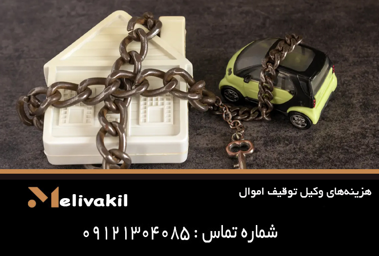 هزینه‌های وکیل توقیف اموال