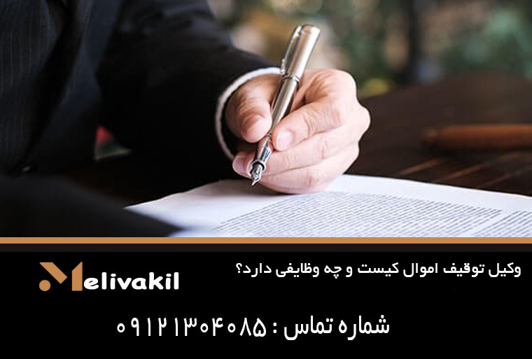 وکیل توقیف اموال کیست و چه وظایفی دارد؟