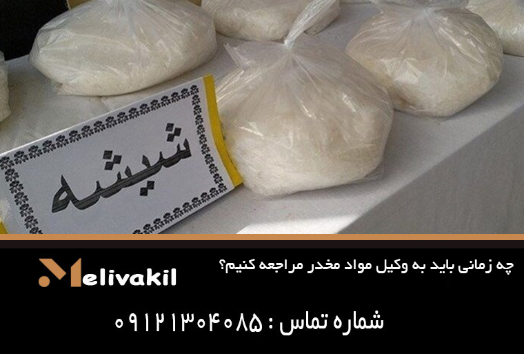 چه زمانی باید به وکیل مواد مخدر مراجعه کنیم؟