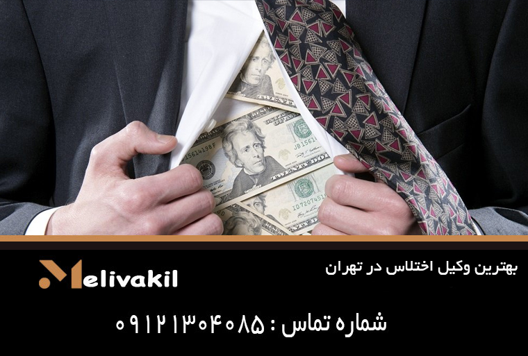 بهترین وکیل اختلاس در تهران