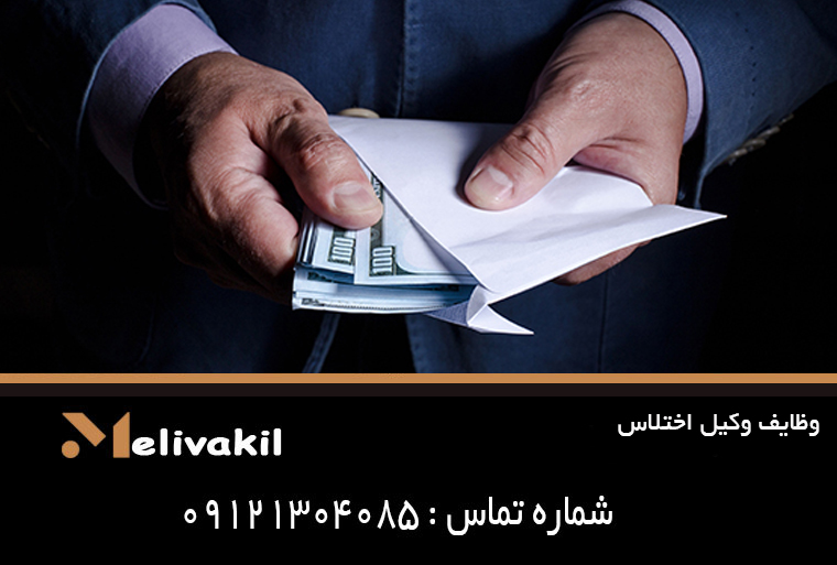 وظایف وکیل اختلاس