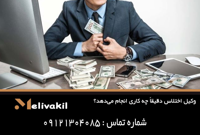 وکیل اختلاس دقیقاً چه کاری انجام می‌دهد؟