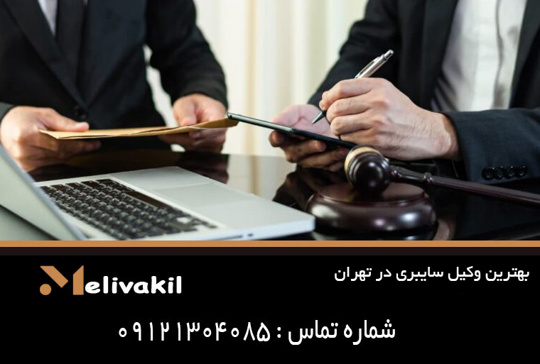 بهترین وکیل سایبری در تهران