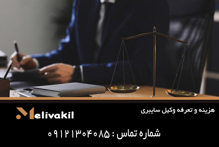 هزینه و تعرفه وکیل سایبری