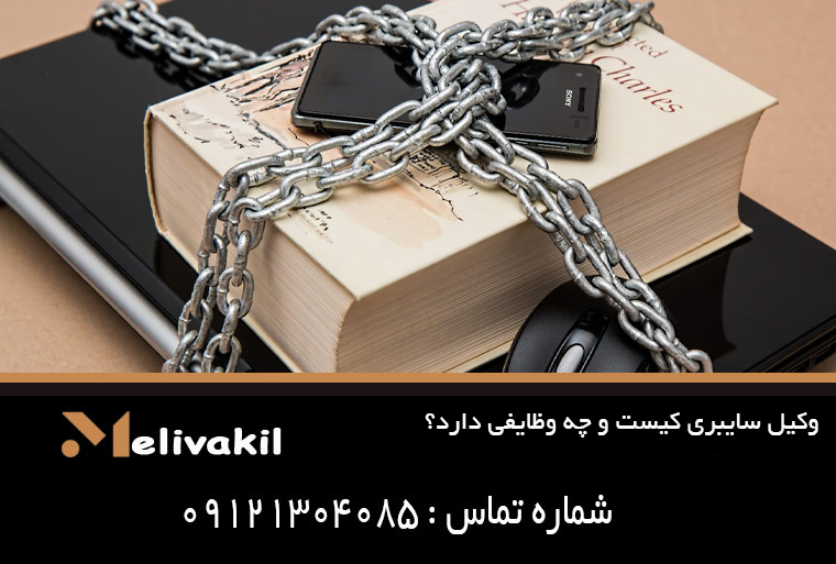 وکیل سایبری کیست و چه وظایفی دارد؟